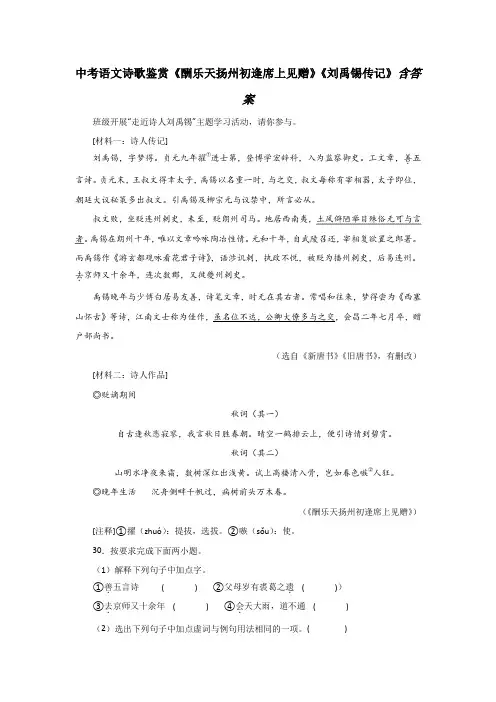 中考语文诗歌鉴赏《酬乐天扬州初逢席上见赠》《刘禹锡传记》含答案