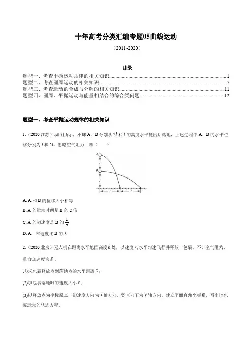 05 曲线运动高考真题分项详解(原卷版)