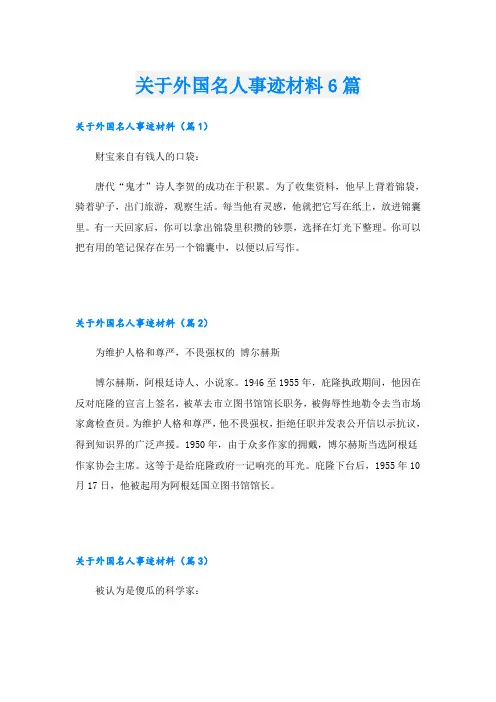关于外国名人事迹材料6篇