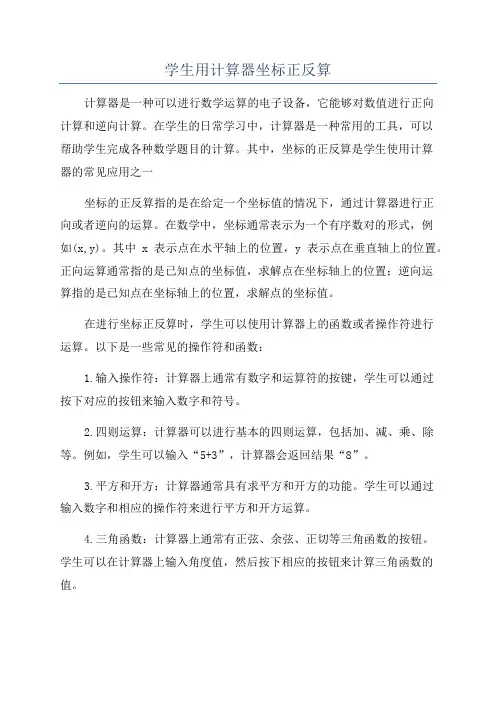 学生用计算器坐标正反算