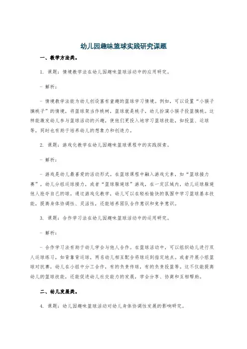 幼儿园趣味篮球实践研究课题