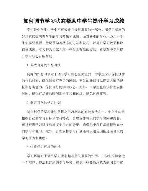 如何调节学习状态帮助中学生提升学习成绩