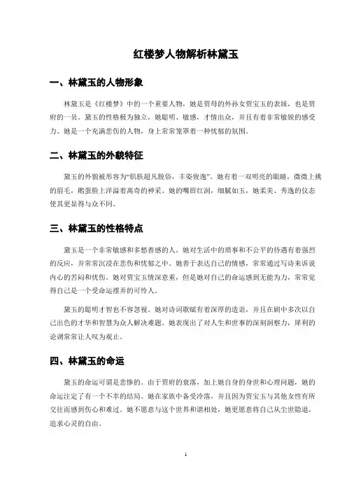 红楼梦人物解析林黛玉