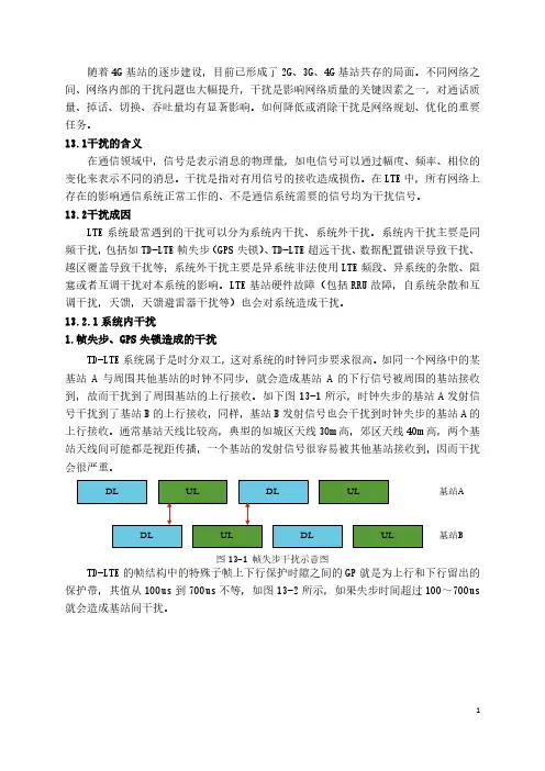 LTE无线干扰成因