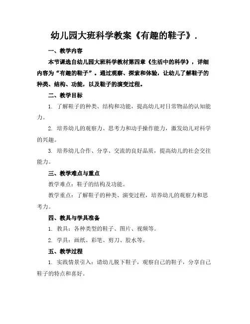 幼儿园大班科学教案《有趣的鞋子》.