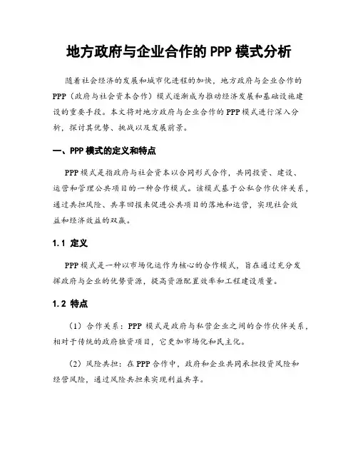 地方政府与企业合作的PPP模式分析