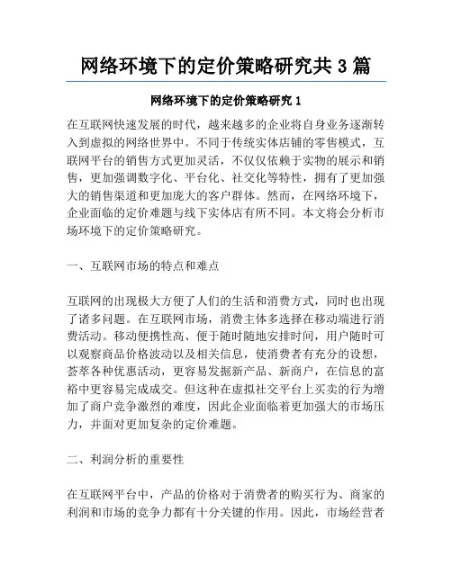 网络环境下的定价策略研究共3篇