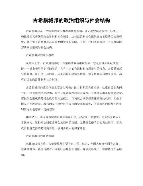 古希腊城邦的政治组织与社会结构