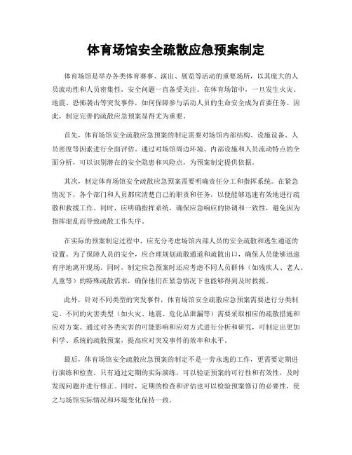 体育场馆安全疏散应急预案制定