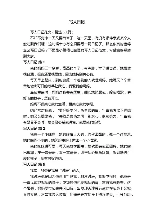 写人日记范文（精选30篇）
