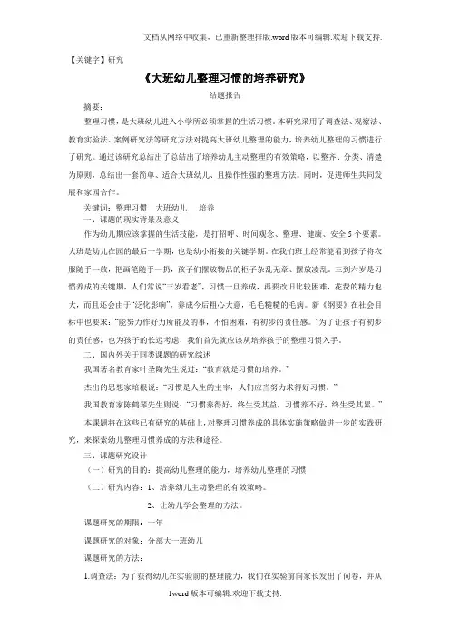 【研究】期刊会议论文大班幼儿整理习惯的培养结题报告