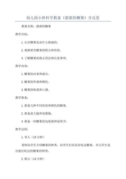 幼儿园小班科学教案《甜甜的糖果》含反思