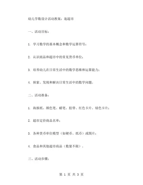 幼儿学数设计活动教案：逛超市