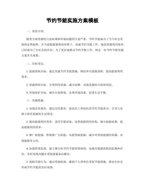 节约节能实施方案模板