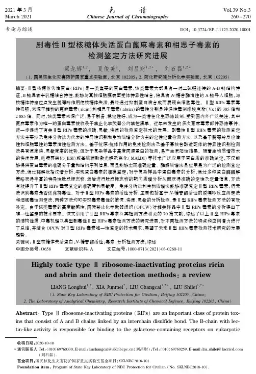 剧毒性Ⅱ型核糖体失活蛋白蓖麻毒素和相思子毒素的检测鉴定方法研究进展