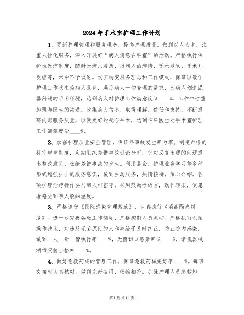 2024年手术室护理工作计划（5篇）