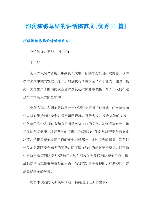 消防演练总结的讲话稿范文[优秀11篇]