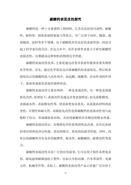 碳酸钙表面改性探究