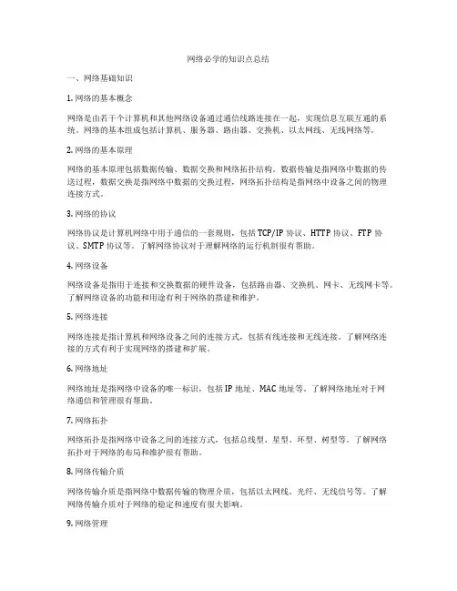 网络必学的知识点总结