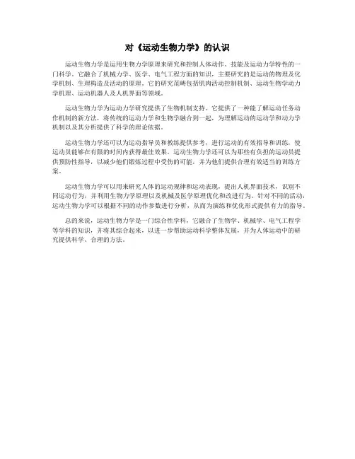 对《运动生物力学》的认识
