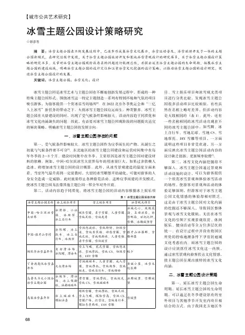 冰雪主题公园设计策略研究