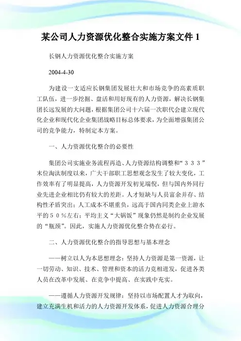 某公司人力资源优化整合实施方案文件1.doc