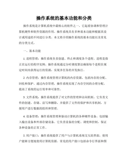 操作系统的基本功能和分类