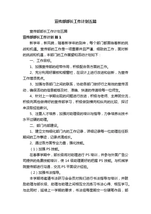 宣传部部长工作计划五篇