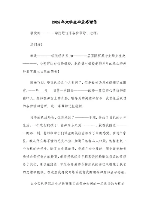 2024年大学生毕业感谢信（四篇）