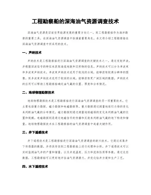 工程勘察船的深海油气资源调查技术