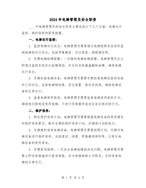2024年电梯管理员安全职责（2篇）