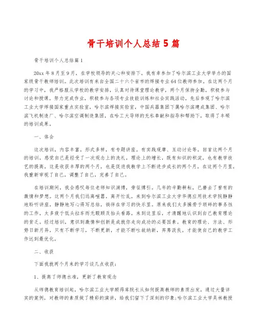 骨干培训个人总结5篇