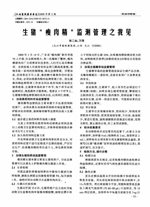 生猪“瘦肉精”监测管理之我见