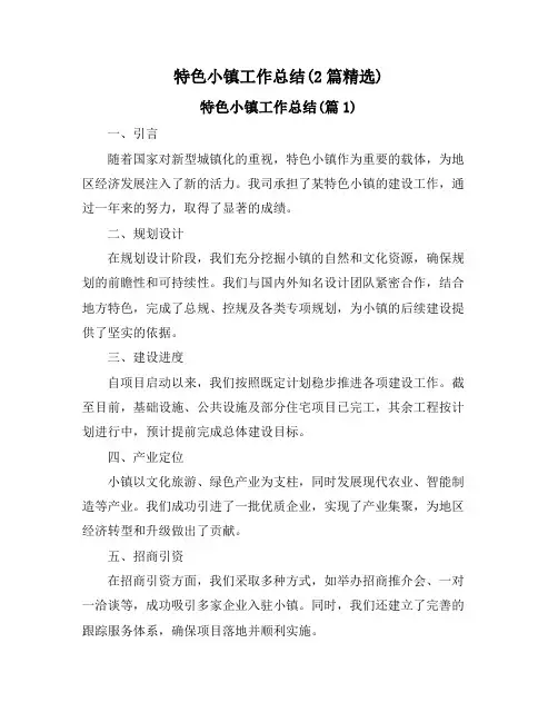 特色小镇工作总结(2篇精选)