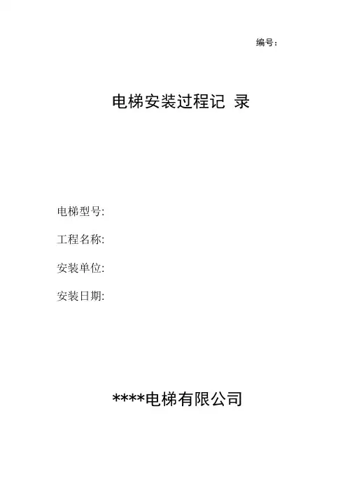 最新电梯安装过程记录