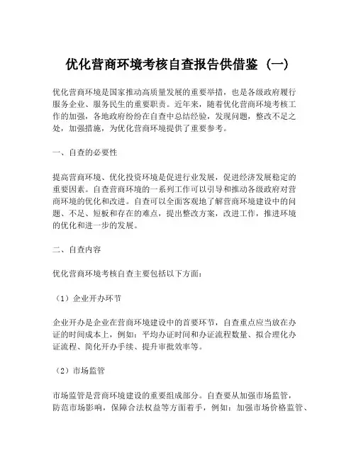 优化营商环境考核自查报告供借鉴 (一)
