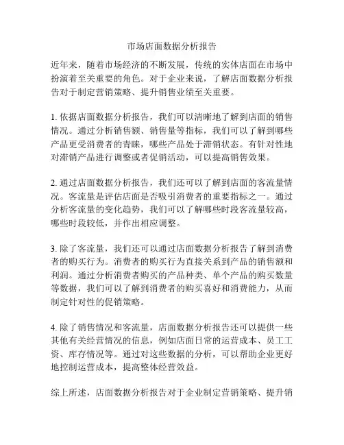 市场店面数据分析报告