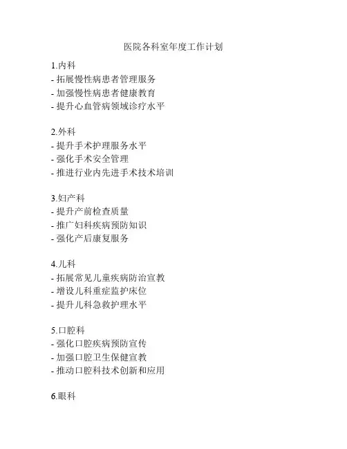 医院各科室年度工作计划