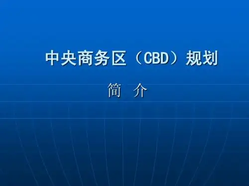 CBD规划