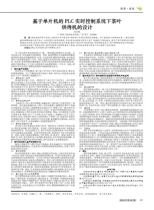 基于单片机的PLC实时控制系统下茶叶烘烤机的设计