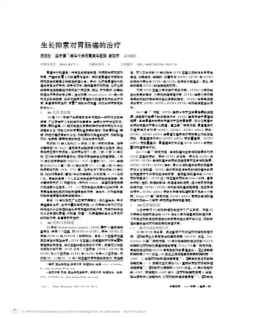 生长抑素对胃肠癌的治疗
