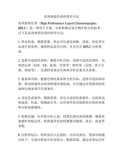 高效液相色谱的使用方法