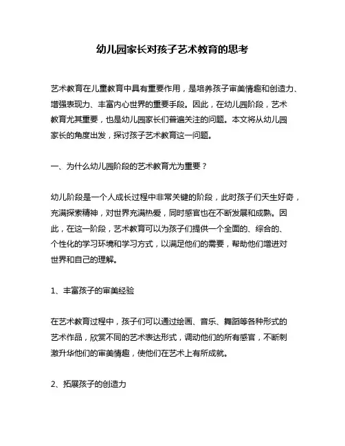 幼儿园家长对孩子艺术教育的思考