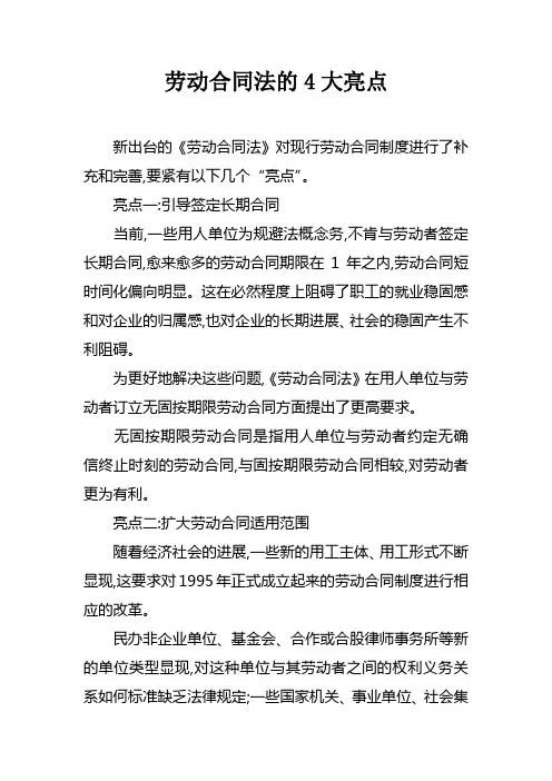 劳动合同法的4大亮点