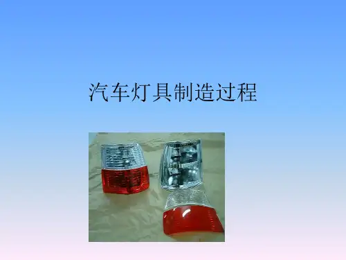汽车灯具制作过程 PPT课件