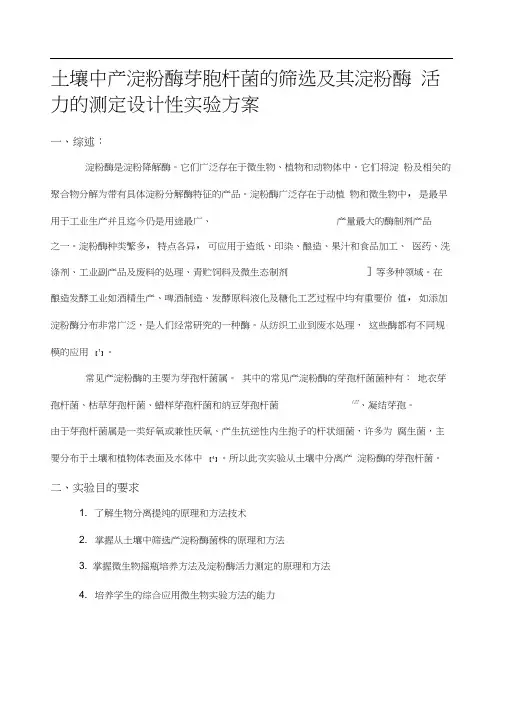 从土壤中分离产淀粉酶的芽孢杆菌实验方案