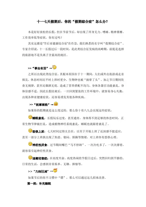 十一七天乐后,你的“假期综合症”怎么办？