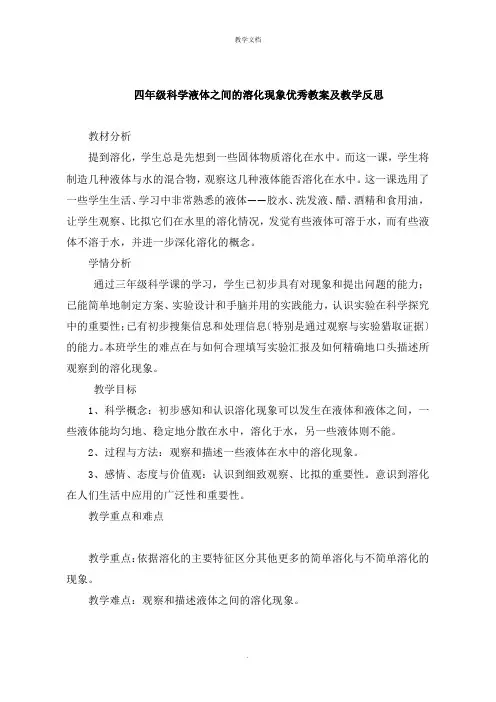 四年级科学液体之间的溶解现象教案及教学反思