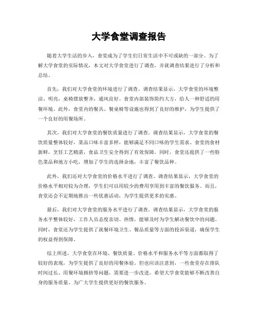 大学食堂调查报告