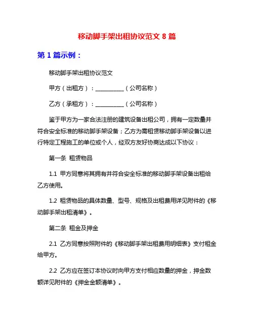 移动脚手架出租协议范文8篇